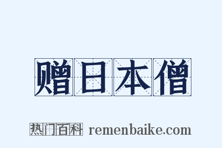 赠日本僧是什么意思的图片